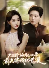 短剧《只因抢了白月光的机票，前夫将我扔荒漠》（50集）免费观看-推影坊