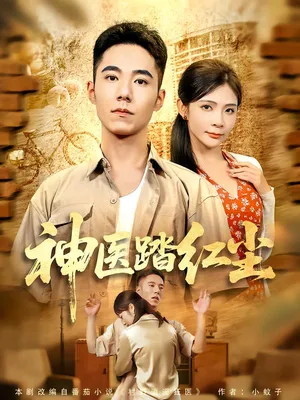 短剧《神医踏红尘》（71集）在线观看-推影坊