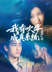 短剧《我有吹牛成真系统第二部》（71集）短剧2025-推影坊