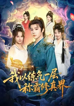 短剧《我以练气一层称霸修真界》（68集）短视频在线看-推影坊