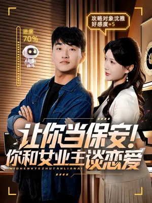 短剧《让你当保安你和女业主谈恋爱》（70集）全集在线播放-推影坊