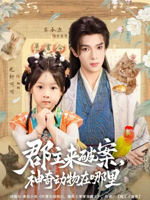 短剧《郡主来破案神奇动物在哪里》（69集）短剧全集免费收看 - 推影坊-推影坊