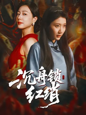 短剧《沉舟锁红绡》（51集）1-100集完整版 - 推影坊-推影坊