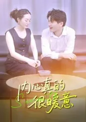 短剧《内心真的很暖意》（17集）无删减完整版短剧-推影坊