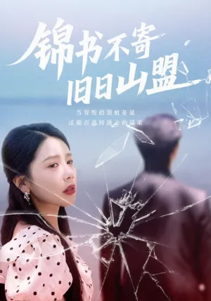 短剧《锦书不寄旧日山盟》（70集）免费观看-推影坊