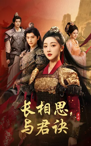 短剧《长相思与君决》（43集）短剧全集夸克下载-推影坊