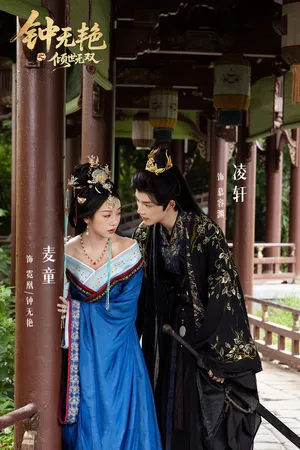 短剧《钟无艳之倾世无双》（80集）短剧在线观看-推影坊