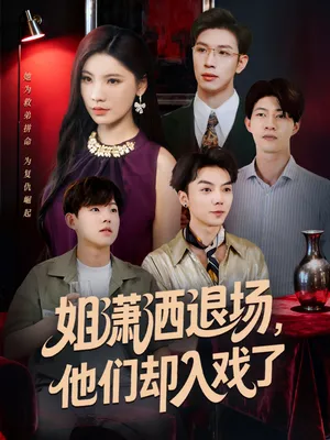 短剧《姐潇洒退场，他们却入戏了》（70集）免费看短剧-推影坊