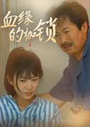 短剧《血缘的枷锁》（60集）短剧免费观看 - 推影坊-推影坊