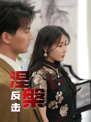 短剧《涅槃反击》（35集）免费看短剧-推影坊