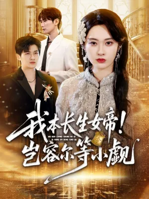 短剧《我本长生女帝！岂容尔等小觑》（80集）免费观看全集-推影坊