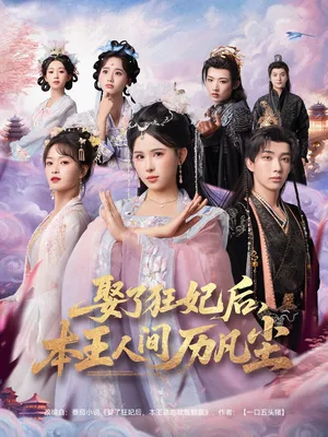 短剧《娶了狂妃后，本王人间历凡尘》（84集）免费观看-推影坊
