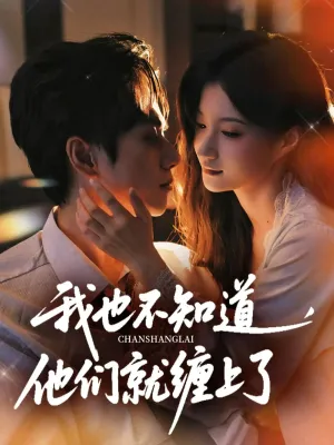 短剧《我也不知道他们就缠上了》（64集）短剧免费观看-推影坊