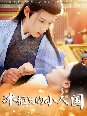 短剧《冰柜里的小人国》（75集）短剧在线观看免费完整版-推影坊