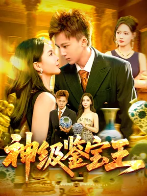 短剧《神级鉴宝王》（89集）全集在线播放 - 推影坊-推影坊