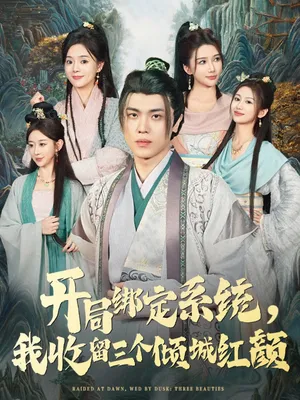 短剧《开局绑定系统我收留三个倾城红颜》（80集）免费看短剧-推影坊