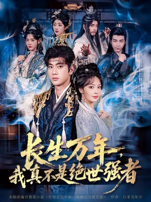 短剧《长生万年，我真不是绝世强者》（87集）无删减在线观看 - 推影坊-推影坊