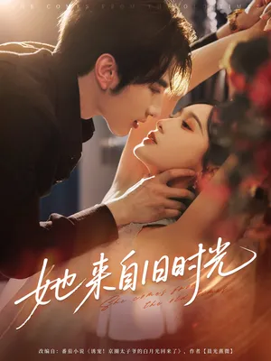 短剧《她来自旧时光》（72集）网剧无删减-推影坊