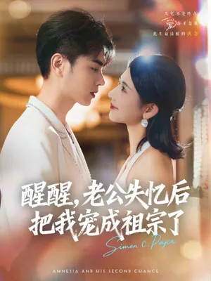 短剧《醒醒，老公失忆后把我宠成祖宗了》（70集）免费观看完整版-推影坊