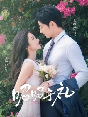 短剧《昭昭于礼》（68集）短剧免费资源 - 推影坊-推影坊