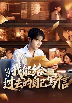 短剧《都市我能给过去的自己写信》（71集）无删减完整版短剧-推影坊