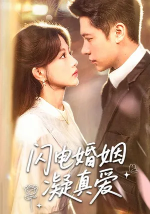 短剧《闪电婚姻凝真爱》（60集）短剧全集免费收看-推影坊