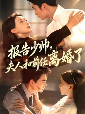 短剧《报告少帅，夫人和前任离婚了》（81集）夸克网盘下载-推影坊