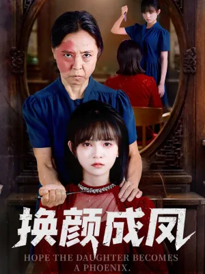 短剧《换颜成凤》（54集）全集在线观看-推影坊