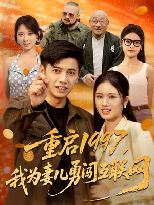 短剧《重启1997我为妻儿勇闯互联网》（60集）短视频在线看-推影坊