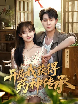 短剧《开局我获得药神传承》（60集）免费观看完整版-推影坊