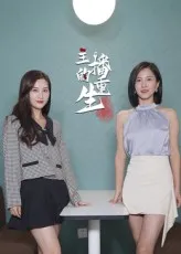 短剧《主播的重生》（15集）1-100集短剧大全 - 推影坊-推影坊