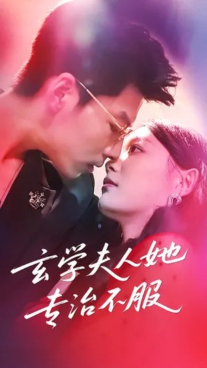 短剧《玄学夫人她专治不服》（68集）短剧2025 - 推影坊-推影坊