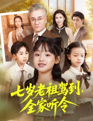 短剧《浮生拍卖行》（16集全老祖驾到全家听令&轮回中的重逢（80集）短视频在线看-推影坊