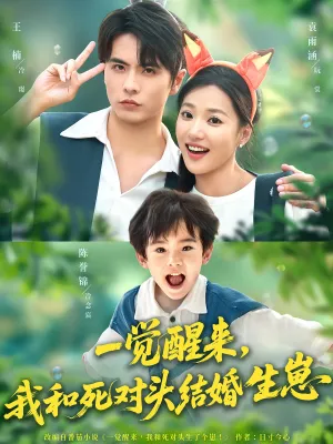 短剧《一觉醒来，我和死对头结婚生崽》（73集）完整版免费观看 - 推影坊-推影坊