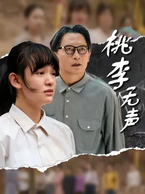 短剧《桃李无声》（40集）1-100集完整版 - 推影坊-推影坊