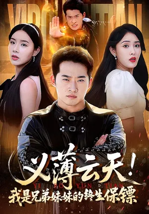 短剧《义薄云天我是兄弟妹妹的终生保镖》（64集）全集免费看-推影坊