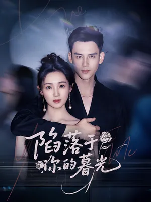 短剧《陷落于你的暮光》(79集)短剧全集免费收看