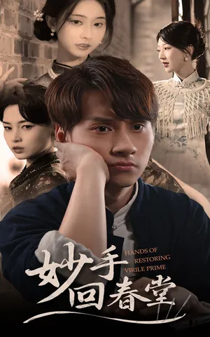 短剧《妙手回春堂》（50集）短剧版全集在线看-推影坊