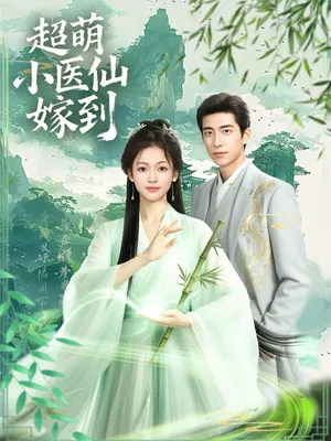 短剧《超萌小医仙嫁到》（63集）短剧免费观看-推影坊