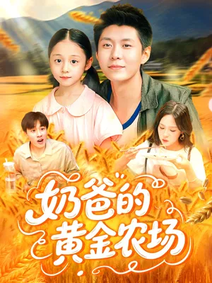 短剧《奶爸的黄金农场》（126集）全集免费看-推影坊