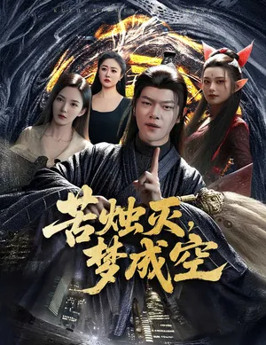 短剧《苦烛灭梦成空》（50集）无删减在线观看-推影坊