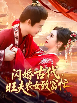 短剧《闪婚古代，旺夫农女致富忙》（102集）无删减在线观看-推影坊