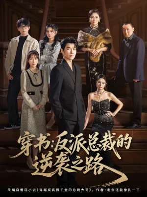 短剧《穿书反派总裁的逆袭之路》（80集）短剧在线观看免费完整版 - 推影坊-推影坊