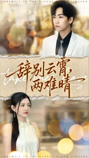 短剧《辞别云霄两难晴》（84集）短剧2025-推影坊