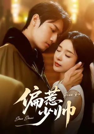 短剧《偏惹少帅》（83集）短剧在线观看免费完整版-推影坊