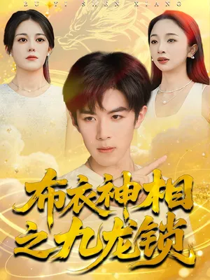 短剧《布衣神相之九龙锁》（71集）短剧2025-推影坊