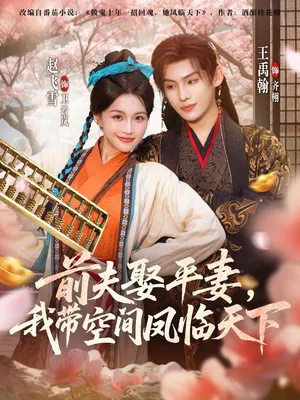 短剧《前夫平妻，我带空间凤临天下》（71集）网剧无删减-推影坊