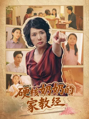 短剧《硬核奶奶的家教经》（11集）短剧2025 - 推影坊-推影坊