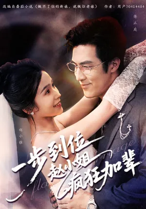 短剧《一步到位赵小姐疯狂加辈》（92集）无删减在线观看 - 推影坊-推影坊