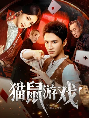 短剧《猫鼠游戏》（67集）免费观看-推影坊